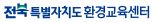 전북특별자치도환경교육센터