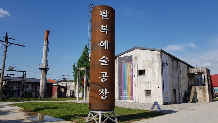 팔복예술공장