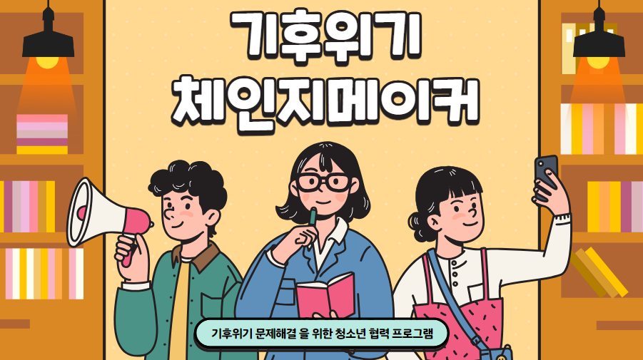 [기후위기] 기후위기 체인지메이커