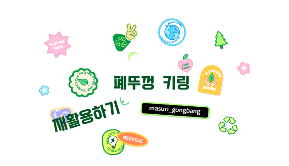 [폐자원 재활용] 폐뚜껑을 새롭게~