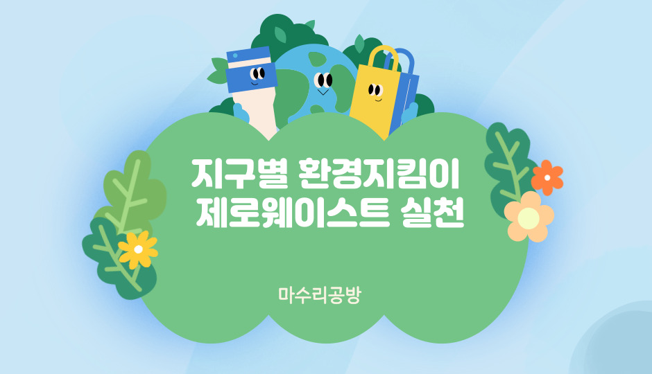 [제로웨이스트]지구별 환경지킴이